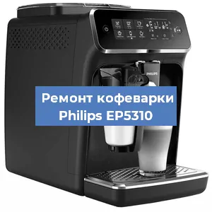 Ремонт заварочного блока на кофемашине Philips EP5310 в Воронеже